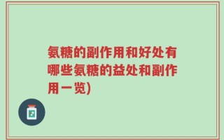 氨糖的副作用和好处有哪些氨糖的益处和副作用一览)