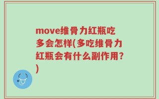 move维骨力红瓶吃多会怎样(多吃维骨力红瓶会有什么副作用？)