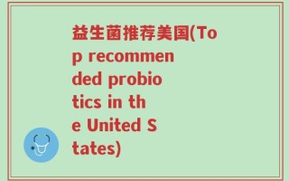 益生菌推荐美国(Top recommended probiotics in the United States)
