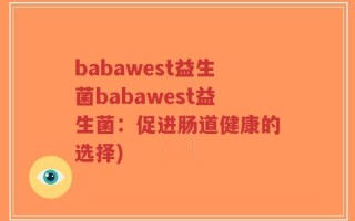 babawest益生菌babawest益生菌：促进肠道健康的选择)