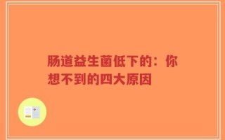 肠道益生菌低下的：你想不到的四大原因
