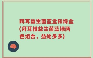 拜耳益生菌蓝盒和绿盒(拜耳推益生菌蓝绿两色组合，益处多多)