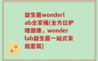 益生菌wonderlab全家桶(全方位护理健康，wonderlab益生菌一站式家庭套装)