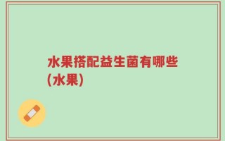 水果搭配益生菌有哪些(水果)