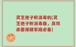 灵芝孢子粉消毒机(灵芝孢子粉消毒器，高效杀菌保健家庭必备)