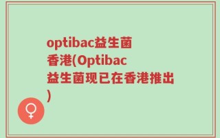 optibac益生菌香港(Optibac益生菌现已在香港推出)