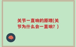 关节一直响的原理(关节为什么会一直响？)