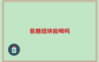 氨糖结块能喝吗