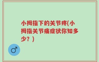 小拇指下的关节疼(小拇指关节痛症状你知多少？)