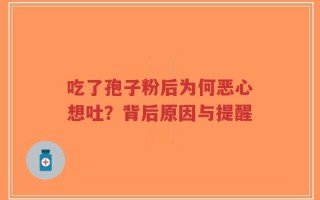 吃了孢子粉后为何恶心想吐？背后原因与提醒