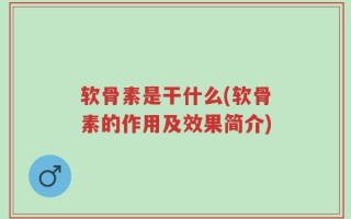 软骨素是干什么(软骨素的作用及效果简介)
