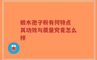 椴木孢子粉有何特点 其功效与质量究竟怎么样