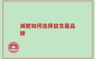 减肥如何选择益生菌品牌