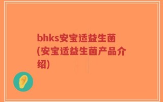 bhks安宝适益生菌(安宝适益生菌产品介绍)