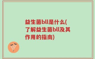 益生菌bll是什么(了解益生菌bll及其作用的指南)