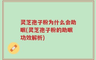 灵芝孢子粉为什么会助眠(灵芝孢子粉的助眠功效解析)