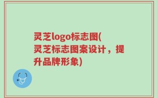 灵芝logo标志图(灵芝标志图案设计，提升品牌形象)
