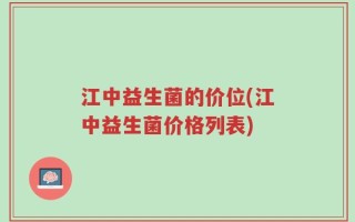 江中益生菌的价位(江中益生菌价格列表)