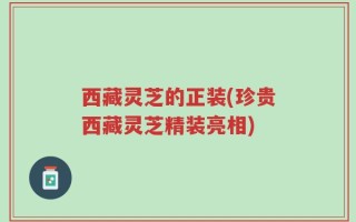 西藏灵芝的正装(珍贵西藏灵芝精装亮相)