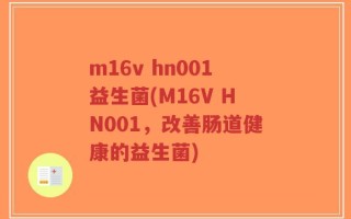 m16v hn001益生菌(M16V HN001，改善肠道健康的益生菌)