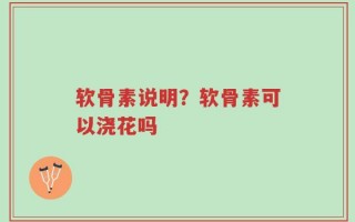 软骨素说明？软骨素可以浇花吗