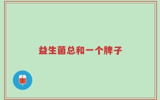 益生菌总和一个牌子