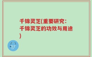 千锦灵芝(重要研究：千锦灵芝的功效与用途)