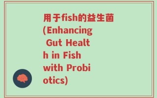 用于fish的益生菌(Enhancing Gut Health in Fish with Probiotics)