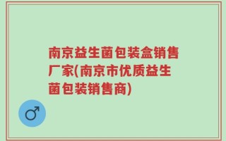 南京益生菌包装盒销售厂家(南京市优质益生菌包装销售商)