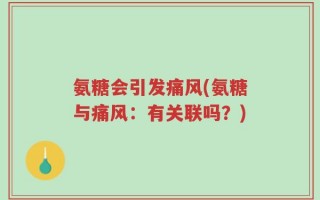 氨糖会引发痛风(氨糖与痛风：有关联吗？)