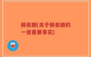 赖氨糖(关于赖氨糖的一些重要事实)
