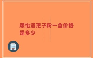康怡道孢子粉一盒价格是多少