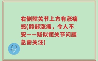右侧髋关节上方有涨痛感(髋部涨痛，令人不安——疑似髋关节问题急需关注)