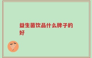 益生菌饮品什么牌子的好