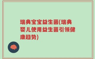 瑞典宝宝益生菌(瑞典婴儿使用益生菌引领健康趋势)