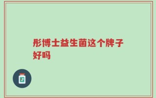 彤博士益生菌这个牌子好吗