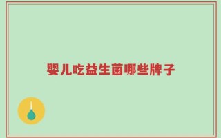 婴儿吃益生菌哪些牌子