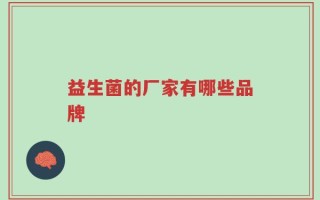 益生菌的厂家有哪些品牌