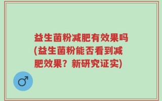 益生菌粉减肥有效果吗(益生菌粉能否看到减肥效果？新研究证实)