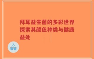 拜耳益生菌的多彩世界探索其颜色种类与健康益处