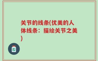关节的线条(优美的人体线条：描绘关节之美)