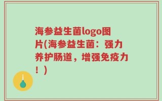 海参益生菌logo图片(海参益生菌：强力养护肠道，增强免疫力！)