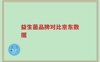 益生菌品牌对比京东数据