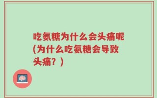 吃氨糖为什么会头痛呢(为什么吃氨糖会导致头痛？)