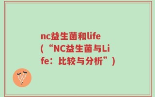 nc益生菌和life(“NC益生菌与Life：比较与分析”)
