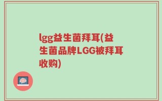 lgg益生菌拜耳(益生菌品牌LGG被拜耳收购)