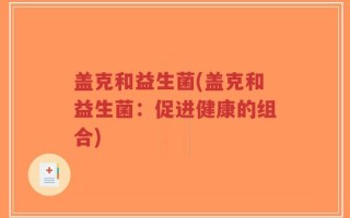 盖克和益生菌(盖克和益生菌：促进健康的组合)