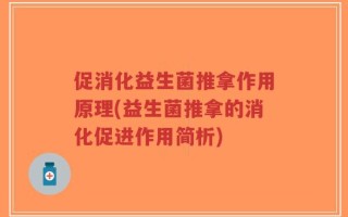 促消化益生菌推拿作用原理(益生菌推拿的消化促进作用简析)