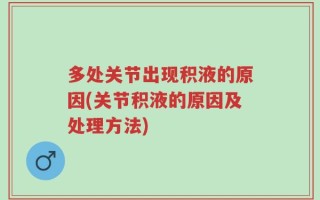 多处关节出现积液的原因(关节积液的原因及处理方法)