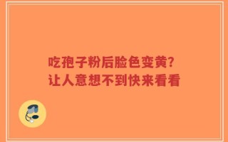吃孢子粉后脸色变黄？让人意想不到快来看看